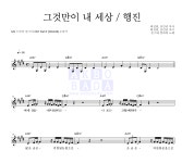 몬스타 칼라바 그것만이 내 세상 / 행진 악보