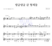 동요 댕글댕글 감 형제들 (2006년 국악동요제 우수상) 악보