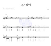 동요 고기잡이 악보
