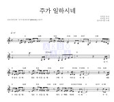 김 브라이언 주가 일하시네 MR : 악보바다