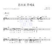 만쥬한봉지 돈으로 주세요 악보