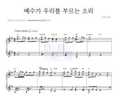신상우 예수가 우리를 부르는 소리 악보