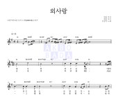 김광석 외사랑 MR : 악보바다 김광석 외사랑 악보