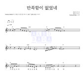 CCM 만족함이 없었네 악보