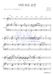 성시경 너의 모든 순간 (Piano Ver.) MR : 악보바다 성시경 너의 모든 순간 (Piano Ver.) 악보