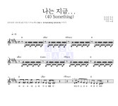 이적,강승원 나는 지금... (40 Something) MR : 악보바다 이적,강승원 나는 지금... (40 Something) 악보