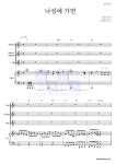 합창 나성에 가면 MR : 악보바다 합창 나성에 가면 악보