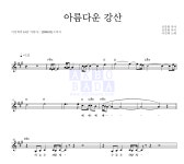 이선희 아름다운 강산 (Live Ver.) 악보