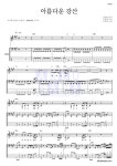 이선희 아름다운 강산 (Live Ver.) 악보