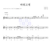김학남 바위고개 악보
