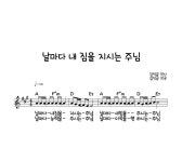 김석균 날마다 내 짐을 지시는 주님 악보