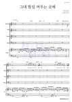 합창 그대 발길 머무는 곳에 (조용필) 악보