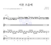 레이지본 서른 즈음에 악보