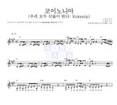 CCM 코이노니아 (우리 모두 선물이 된다: Koinonia) MR : 악보바다 CCM 코이노니아 (우리 모두 선물이 된다: Koinonia) 악보