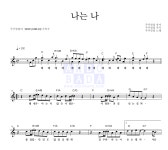 주주 클럽 나는 나 악보