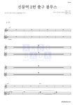 장범준 신풍역 2번 출구 블루스 악보