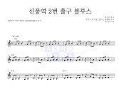 장범준 신풍역 2번 출구 블루스 악보