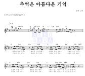 윤하 추억은 아름다운 기억 악보