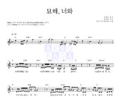 어쿠스틱 콜라보 묘해, 너와 악보