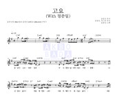 윤종신 고요 (With 정준일) MR : 악보바다 윤종신 고요 (With 정준일) 악보