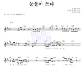 변진섭 눈물이 쓰다 MR : 악보바다