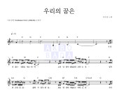 이은창 우리의 꿈은 악보