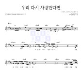 투빅 우리 다시 사랑한다면 MR : 악보바다 투빅 우리 다시 사랑한다면 악보