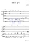 합창 바람이 분다 (이소라) MR : 악보바다 합창 바람이 분다 (이소라) 악보