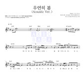 유주(여자친구),로꼬 우연히 봄 (Acoustic Ver.) 악보