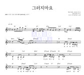 어쿠스틱 콜라보 그러지마요 악보