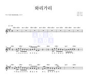 혁오 와리가리 MR : 악보바다