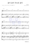 노래를 찾는 사람들 솔아 솔아 푸르른 솔아 MR : 악보바다 노래를 찾는 사람들 솔아 솔아 푸르른 솔아 악보