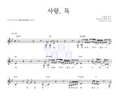소울라이츠 사랑, 독 MR : 악보바다 소울라이츠 사랑, 독 악보