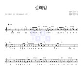 청춘학개론 설레임 악보