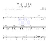스웨덴세탁소 두 손, 너에게 (Feat. 최백호) MR : 악보바다 스웨덴세탁소 두 손, 너에게 (Feat. 최백호) 악보