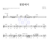 신용재 꽃밭에서 악보
