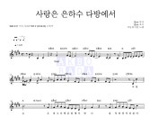 AKMU(악뮤) 사랑은 은하수 다방에서 MR : 악보바다 AKMU(악뮤) 사랑은 은하수 다방에서 악보