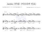 Jirani Childrens Choir(지라니 어린이 합창단) Jambo (안녕) (아프리카 민요) MR : 악보바다 Jirani Childrens Choir(지라니 어린이... 