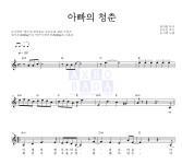 오기택 아빠의 청춘 MR : 악보바다 오기택 아빠의 청춘 악보