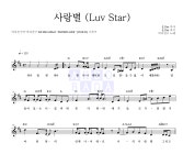 여자친구 사랑별 (Luv Star) MR : 악보바다 여자친구 사랑별 (Luv Star) 악보
