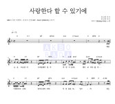 바비 킴 사랑한다 할 수 있기에 MR : 악보바다 바비 킴 사랑한다 할 수 있기에 악보