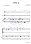 선린 어린이 합창단 고향의 봄 악보