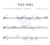 한국가톨릭젊은이성령쇄신연합 주님은 언제나 악보