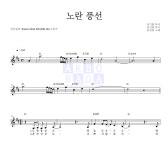 권진원 노란 풍선 악보