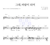 엠씨더맥스 그대, 바람이 되어 MR : 악보바다 엠씨더맥스 그대, 바람이 되어 악보