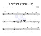 소리엘 옷자락에서 전해지는 사랑 MR : 악보바다 소리엘 옷자락에서 전해지는 사랑 악보