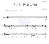 동요 내 손은 바람을 그려요 MR : 악보바다 동요 내 손은 바람을 그려요 악보