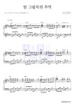 피아노 포엠 달 그림자의 추억 악보