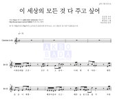 최영빈 이 세상의 모든 것 다 주고 싶어 MR : 악보바다 최영빈 이 세상의 모든 것 다 주고 싶어 악보