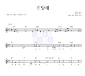 노래를 찾는 사람들 진달래 MR : 악보바다 노래를 찾는 사람들 진달래 악보